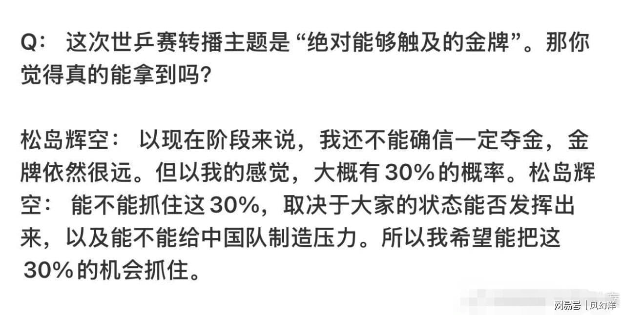 火博体育登录入口-松岛表示要在世乒赛对阵中国队拿两分，有30%几率战胜中国队